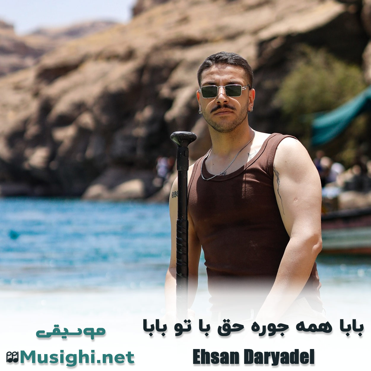 مشاهده تصویر دانلود آهنگ بابا همه جوره حق با تو بابا احسان دریادل دانلود اهنگ بابا همه جوره حق با تو بابا احسان دریادل